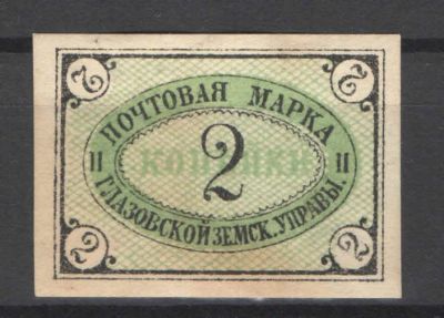 Земство. Глазов. Номер по каталогу Соловьева 5Состояние материала: *