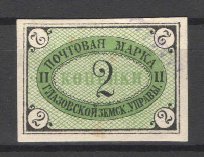 Земство. Глазов. Номер по каталогу Соловьева 6Состояние материала: гашеная