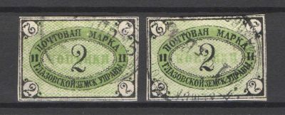 Земство. Глазов. Две марки - "светлая" и "темная". Номер по каталогу Соловьева 8Состояние 