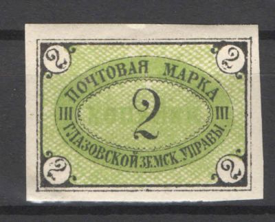 Земство. Глазов. Номер по каталогу Соловьева 9Состояние материала: *