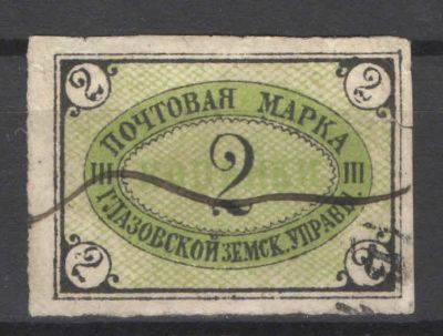 Земство. Глазов. Ручное гашение. Номер по каталогу Соловьева 9Состояние материала: гашеная