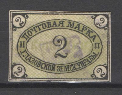 Земство. Глазов. Номер по каталогу Соловьева 11Состояние материала: гашеная