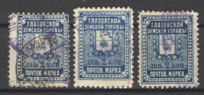 Земство. Глазов.Три экземпляра. Номер по каталогу Соловьева 17/19Состояние материала: гашеная