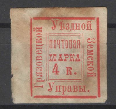 Земство. Грязовец. По кат.30 у.е. Номер по каталогу Соловьева 5Состояние материала: *