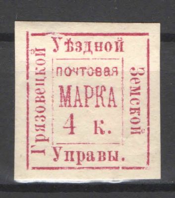 Земство. Грязовец. По кат.30 у.е. Номер по каталогу Соловьева 7Состояние материала: *