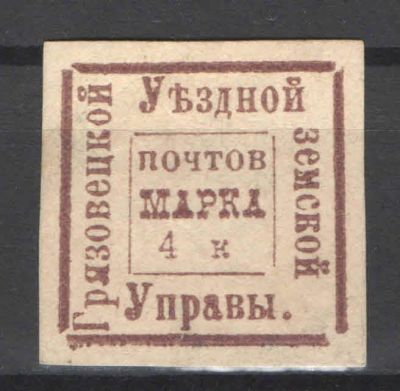 Земство. Грязовец. Номер по каталогу Соловьева 9Состояние материала: *