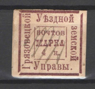 Земство. Грязовец. Гашение пером. Номер по каталогу Соловьева 9Состояние материала: гашеная