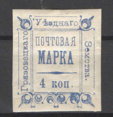 Земство. Грязовец. Номер по каталогу Соловьева 11Состояние материала: *