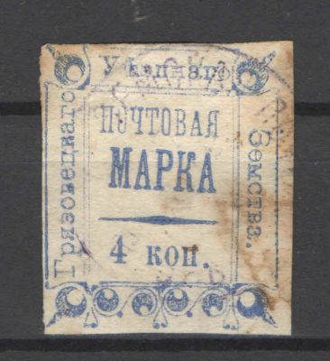 Земство. Грязовец. Штемпельное гашение. Номер по каталогу Соловьева 11Состояние материала: гашеная
