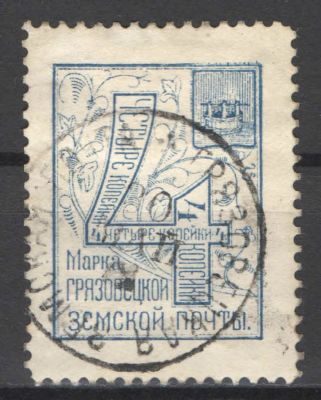 Земство. Грязовец. Штемпельное гашение. Номер по каталогу Соловьева 37Состояние материала: гашеная