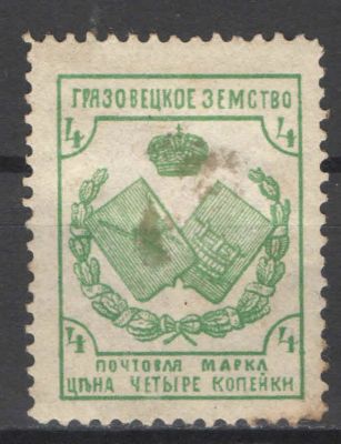 Земство. Грязовец. Уценена. Номер по каталогу Соловьева 42Состояние материала: *