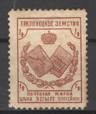 Земство. Грязовец. Номер по каталогу Соловьева 44Состояние материала: *
