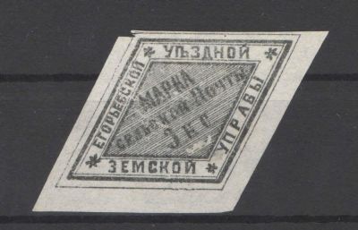 Земство./Егорьевск. Черно-серая. Без клея. По кат.- 60 у.е. Номер по каталогу Соловьева 2 