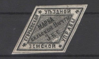 Земство./Егорьевск. Черная. Без клея. По кат.- 60 у.е. Номер по каталогу Соловьева 2 Состояние 
