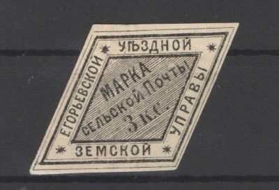 Земство./Егорьевск. Без клея. По кат.- 80 у.е. Номер по каталогу Соловьева 7 Состояние материала: *