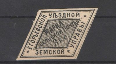 Земство./Егорьевск. Без клея. По кат.- 150 у.е. Номер по каталогу Соловьева 9 Состояние материала: *