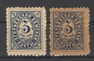 Земство./Егорьевск. На двух бумагах. Номер по каталогу Соловьева 11 Состояние материала: *