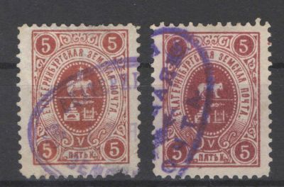 Земство./Екатеринбург. Штемпельное гашение. В двух оттенках. Номер по каталогу Соловьева 2 