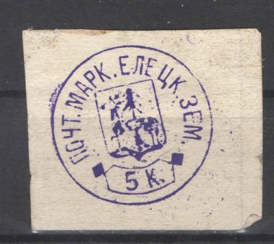 Земство./Елец. Без клея. По кат.- 200 у.е. Номер по каталогу Соловьева 2 Состояние материала: *