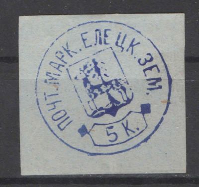 Земство./Елец. Без клея. По кат.- 100 у.е. Номер по каталогу Соловьева 13 Состояние материала: *