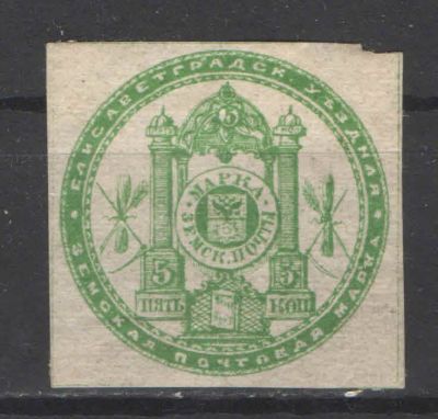 Земство./Елизаветград. 1-й выпуск. Без клея. По кат. - 50 у.е. Номер по каталогу Соловьева 2 