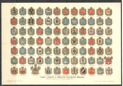 Гербы губерний и областей Российской Империи. Репринт. Размер 18 см *26 см. Состояние материала: **