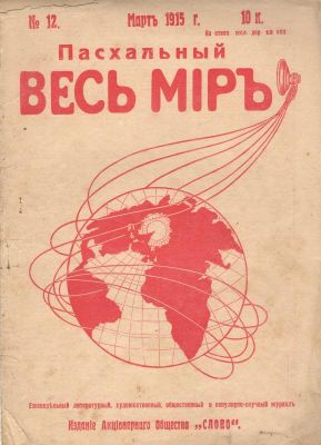 1915 г. Журнал. "Пасхальный. Весь Мир". №12. Состояние материала: *
