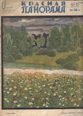 1928 г. Журнал. "Красная Панорама". №27. Состояние материала: *