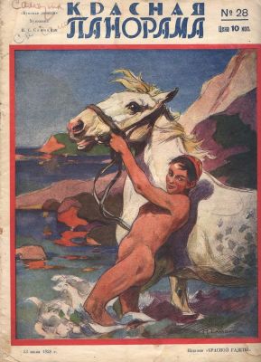 1928 г. Журнал. "Красная Панорама". №28. Состояние материала: *