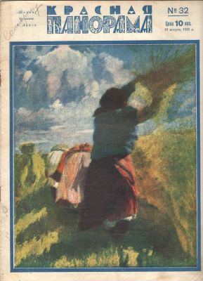 1928 г. Журнал. "Красная Панорама". №32. Состояние материала: *
