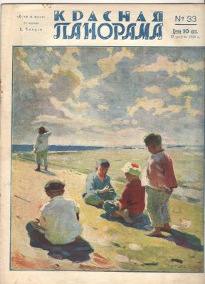 1928 г. Журнал. "Красная Панорама". №33. Состояние материала: *