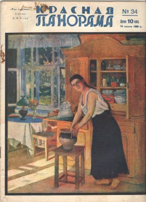 1928 г. Журнал. "Красная Панорама". №34. Состояние материала: *