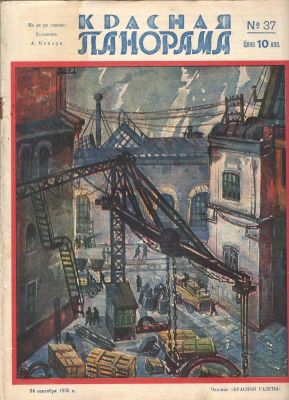 1928 г. Журнал. "Красная Панорама". №37. Состояние материала: *