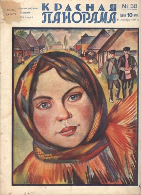 1928 г. Журнал. "Красная Панорама". №38. Состояние материала: *