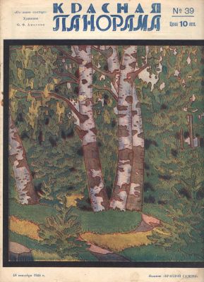 1928 г. Журнал. "Красная Панорама". №39. Состояние материала: *