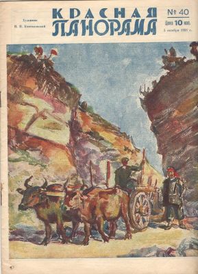 1928 г. Журнал. "Красная Панорама". №40. Состояние материала: *