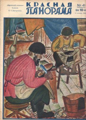1928 г. Журнал. "Красная Панорама". №41. Состояние материала: *