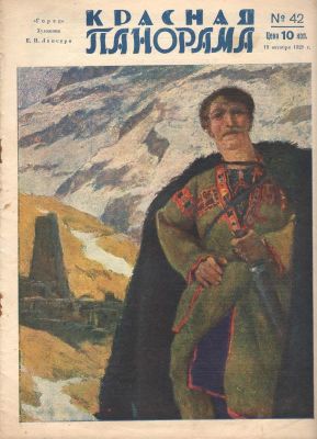 1928 г. Журнал. "Красная Панорама". №42. Состояние материала: *