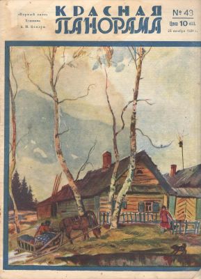 1928 г. Журнал. "Красная Панорама". №43. Состояние материала: *