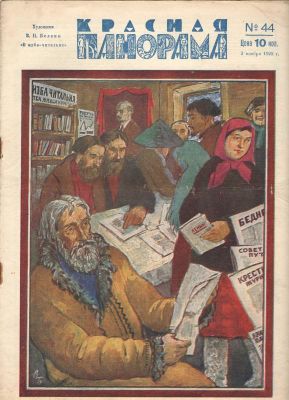 1928 г. Журнал. "Красная Панорама". №44. Состояние материала: *
