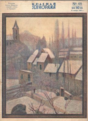 1928 г. Журнал. "Красная Панорама". №46. Состояние материала: *