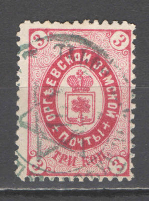 Земство. Оргеев. По кат. Соловьева №15. Штемпельное гашение. Оценочная стоимость - 30 у.е.