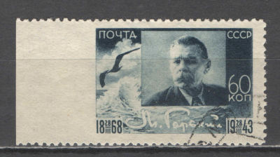 СССР. # 1943 г. М.Горький. Пропуск перфорации слева. По кат. С/К №767. Гашеная.