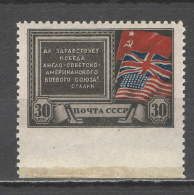 СССР. # 1943 г. Коалиция. Пропуск перфорации снизу. По кат. С/К №784. **