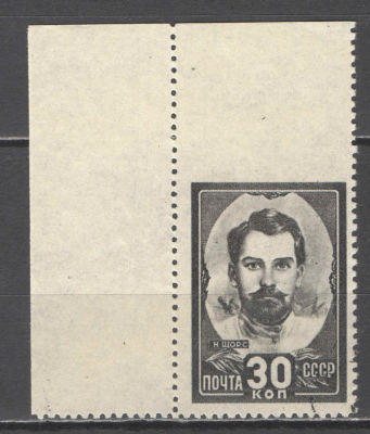 СССР. # 1944 г. Н.А.Щорс. Левый верхний угол. Пропуск перфорации сверху По кат. С/К №836. Гашеная.