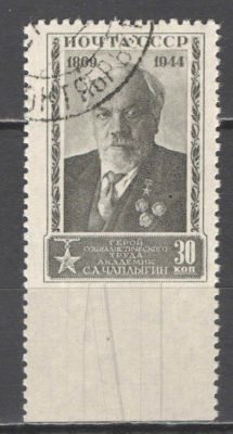 СССР. # 1944 г. С.А.Чаплыгин. Пропуск перфорации снизу. По кат. С/К №839. Гашеная.