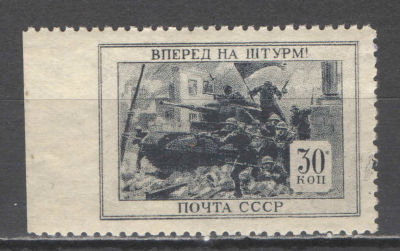 СССР. # 1945 г. ВОВ. Пропуск перфорации слева. По кат. С/К №876. **