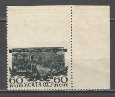 СССР. # 1945 г. ВОВ. Пропуск перфорации сверху. Правый верхний угол. По кат. С/К №882. **