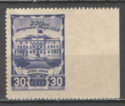 СССР. # 1945 г. Академия наук. Пропуск перфорации справа. По кат. С/К №884. **