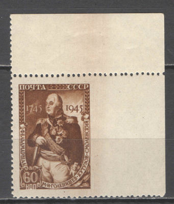 СССР. # 1945 г. М.И.Кутузов. Пропуск перфорации справа. Правый верхний угол. По кат. С/К №906 **